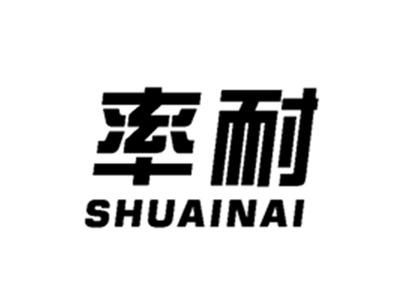 率耐