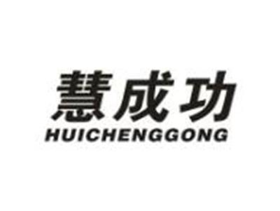 慧成功