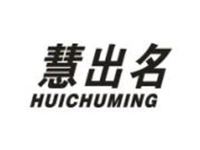 慧出名