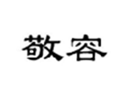 敬容