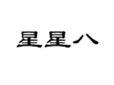 星星八