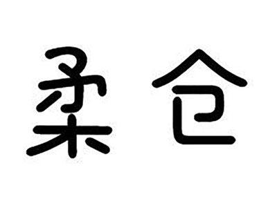 柔仓