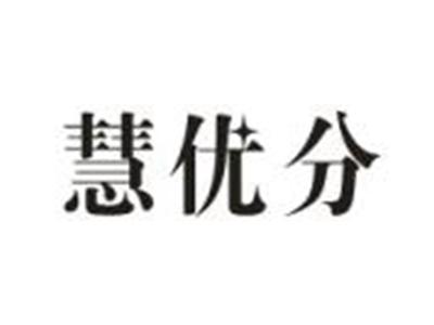 慧优分