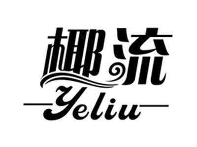 椰流