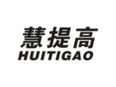 慧提高