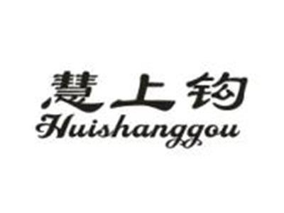 慧上钩