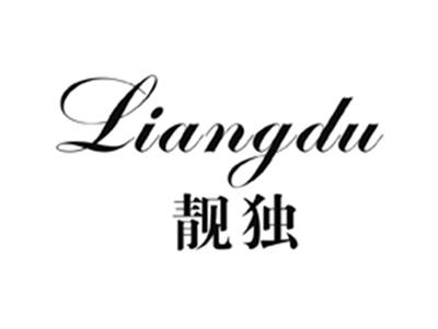 靓独
