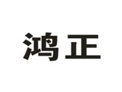 鸿正