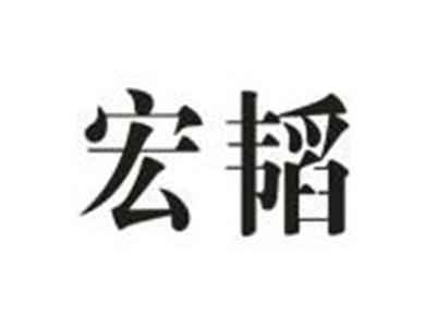 宏韬