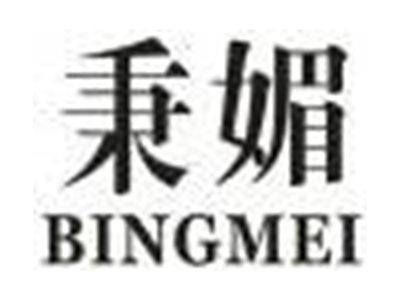 秉媚