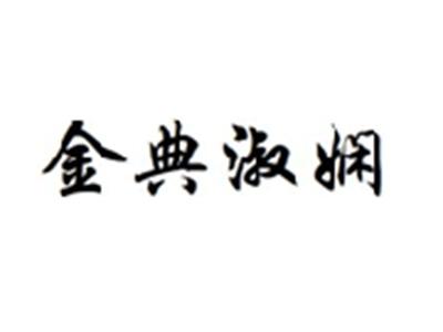 金典淑娴