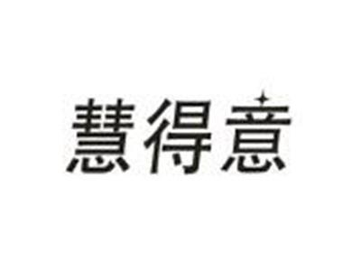 慧得意