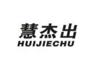 慧杰出