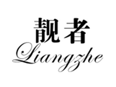 靓者
