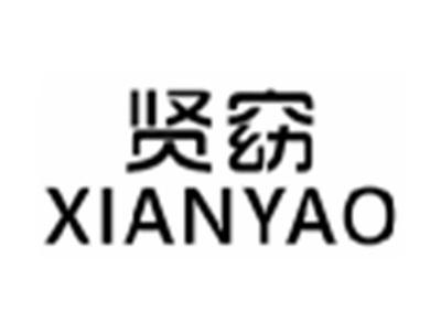 贤窈