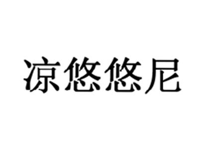 凉悠悠尼