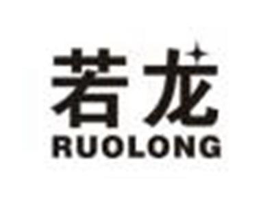 若龙