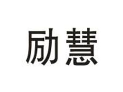 励慧
