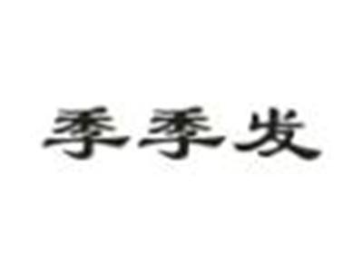 季季发