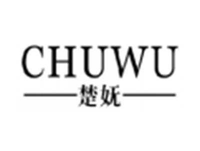 楚妩