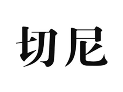 切尼