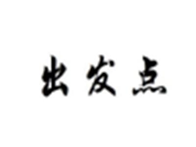 出发点