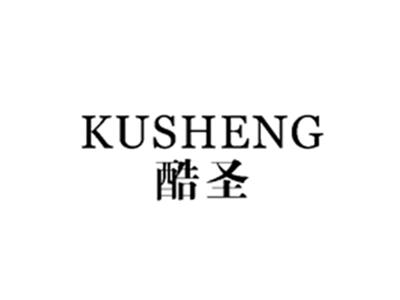 酷圣