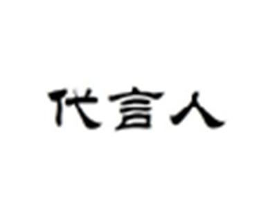 代言人