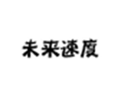 未来速度