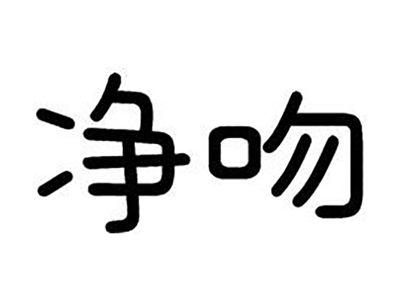 净吻