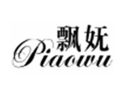 飘妩