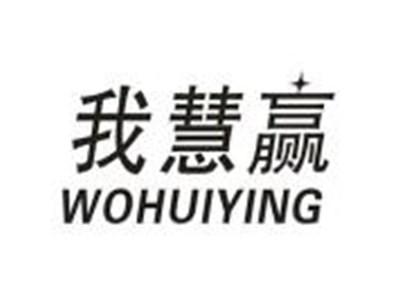 我慧赢