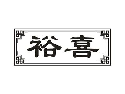 裕喜