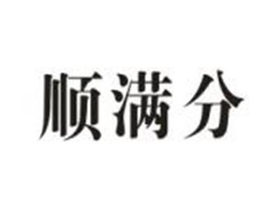 顺满分