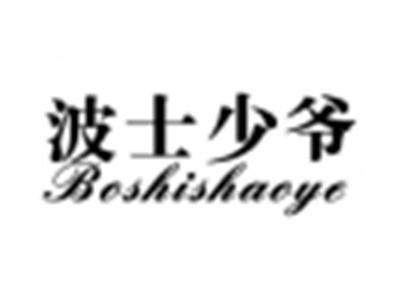 波士少爷