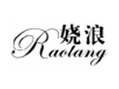 娆浪