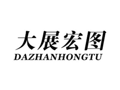 大展宏图