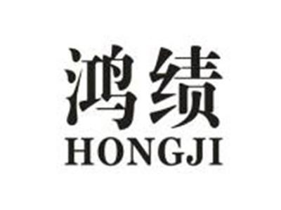 鸿绩