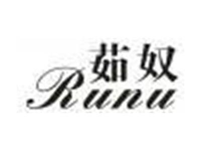 茹奴