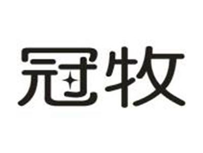 冠牧