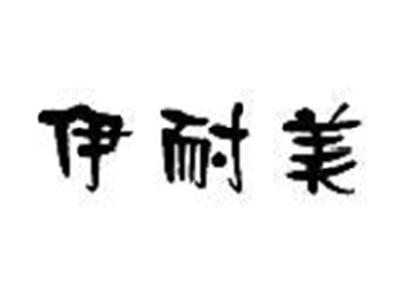 伊耐美