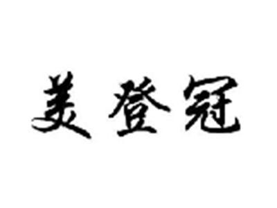 美登冠