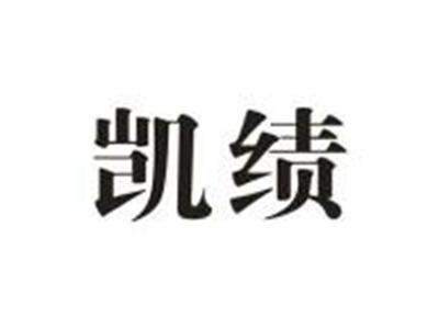 凯绩