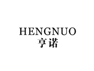 亨诺