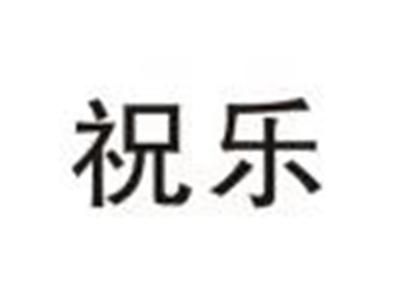 祝乐