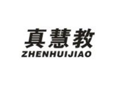 真慧教