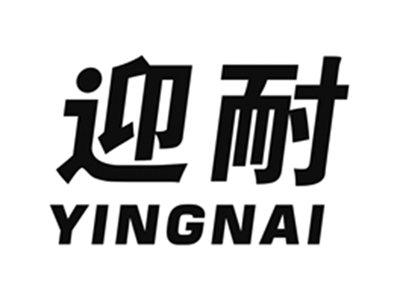 迎耐
