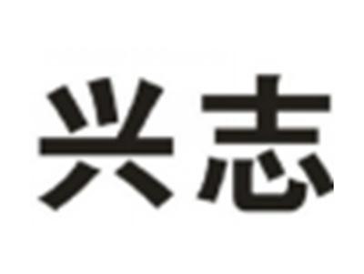 兴志