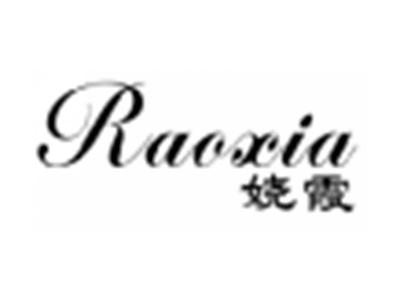 娆霞
