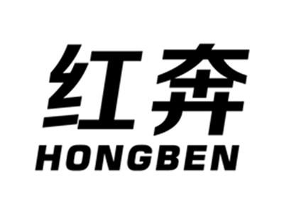 红奔